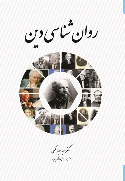روان شناسی دین
